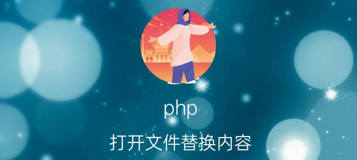 php 打开文件替换内容 zend加密PHP后可以解密吗？